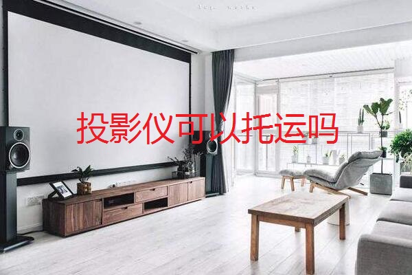 投影仪可以托运吗