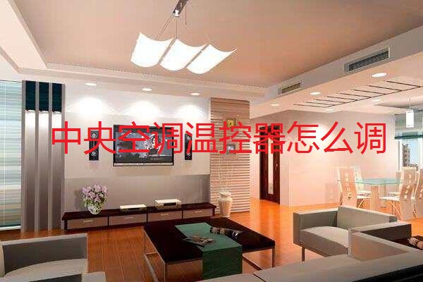 中央空调温控器怎么调