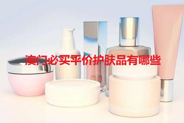 澳门必买平价护肤品有哪些