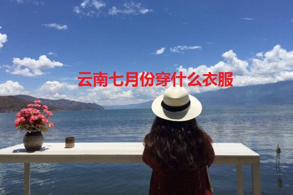 云南七月份穿什么衣服