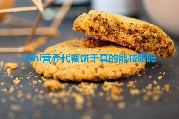 xfhl营养代餐饼干真的能减肥吗