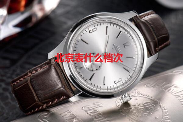 北京表什么档次