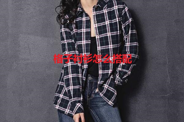 格子衬衫怎么搭配好看
