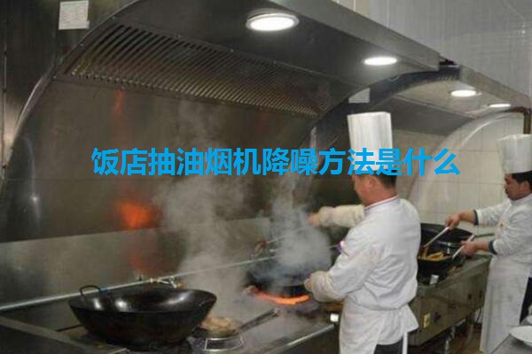 饭店抽油烟机降噪方法是什么