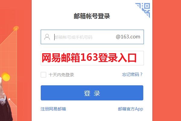 网易邮箱163登录入口在哪