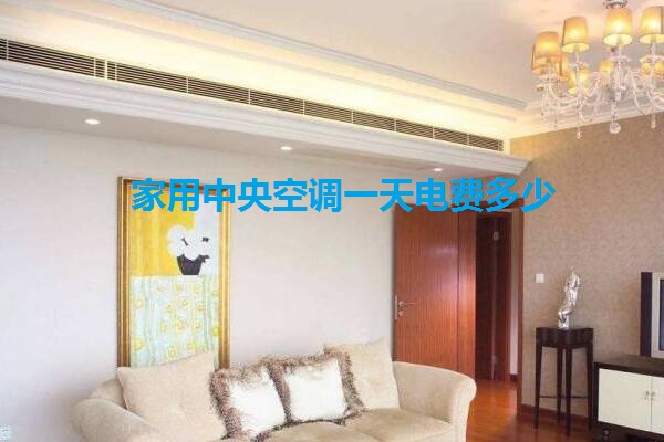 家用中央空调一天电费多少