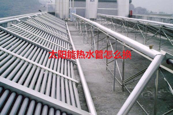 太阳能热水管怎么换