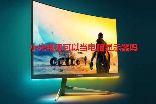 小米电视可以当电脑显示器吗
