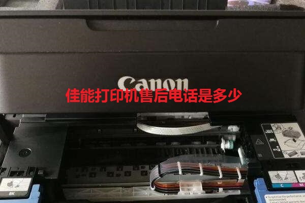 佳能打印机售后电话是多少