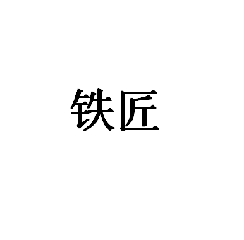 铁匠