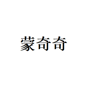 蒙奇奇