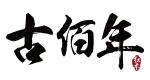 古佰年