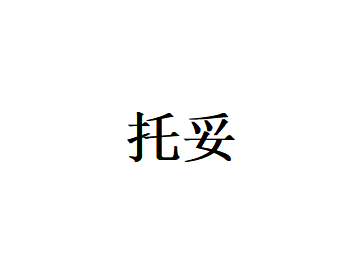 托妥