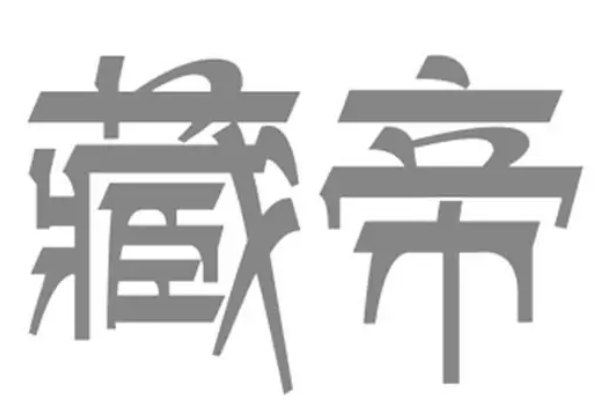 藏帝
