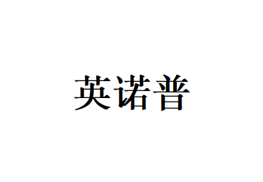 英诺普