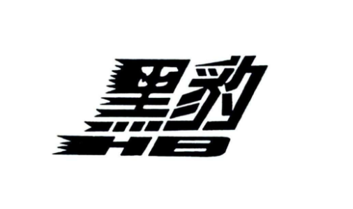 黑豹