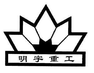 明宇重工