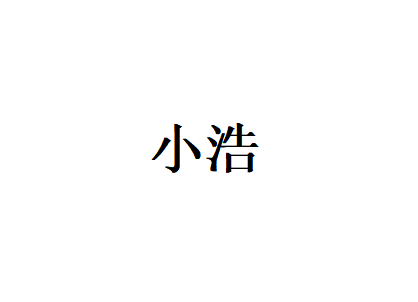 小浩