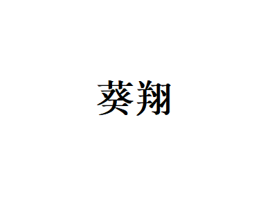 葵翔