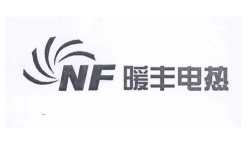 暖丰电热