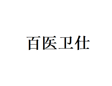 百医卫仕