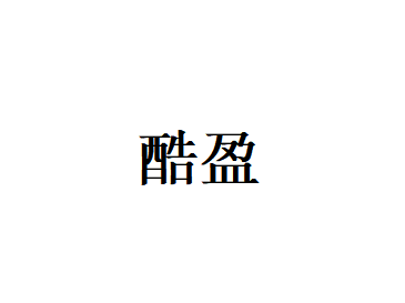 酷盈