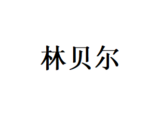 林贝尔（ImperialXO）
