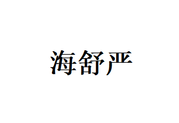 海舒严
