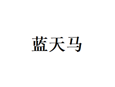 蓝天马（RUNTEMA）