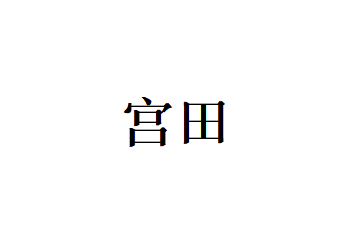宫田