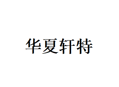 华夏轩特
