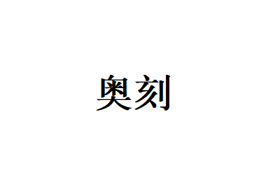 奥刻（AOKE）