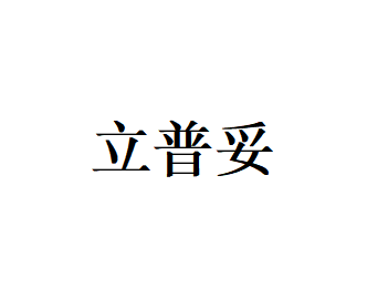 立普妥