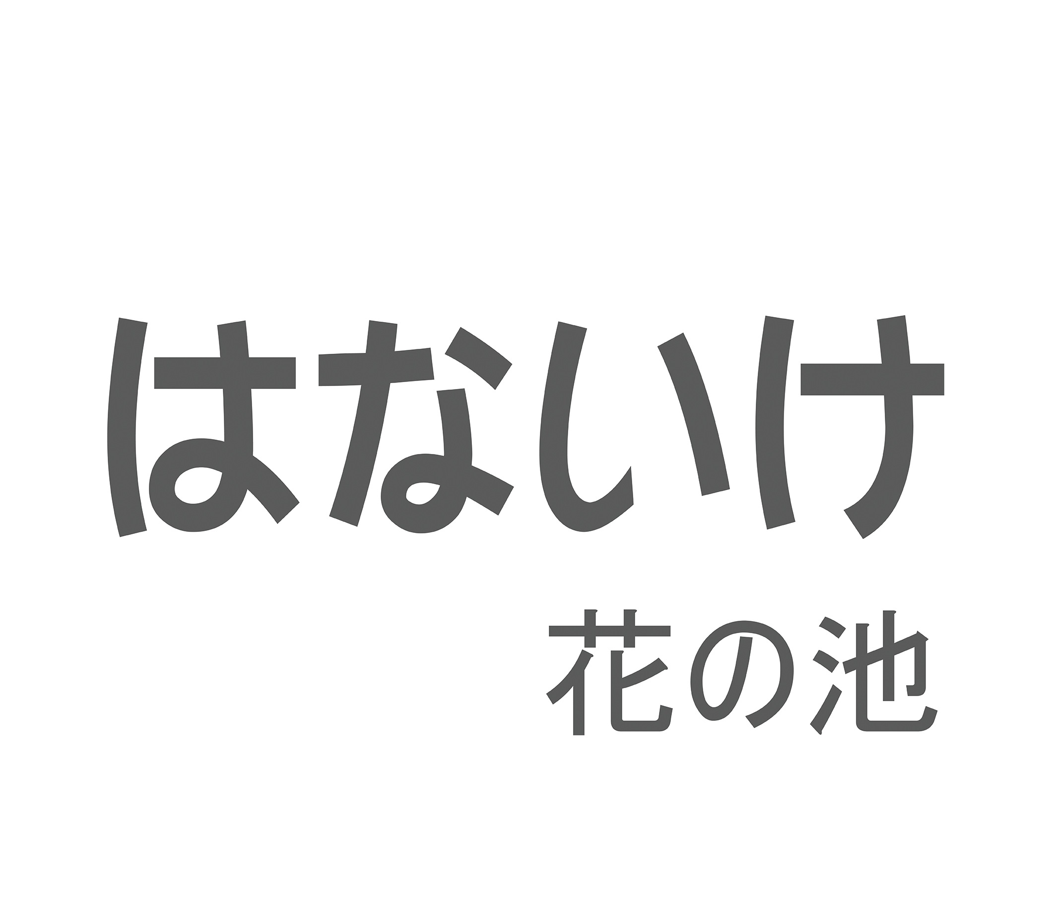 花の池