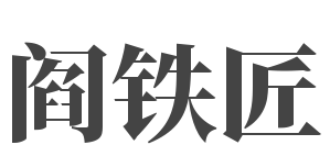 阎铁匠
