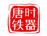 唐时铁器