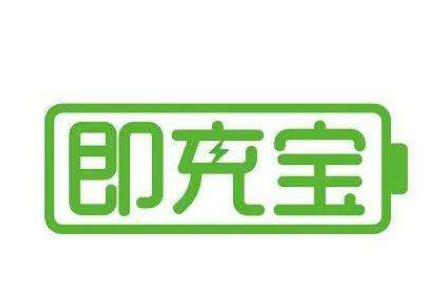 即充宝