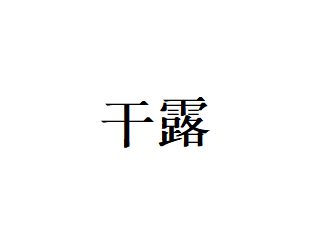 干露
