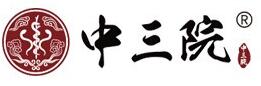 中三院