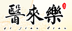 医来乐
