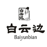 白云边
