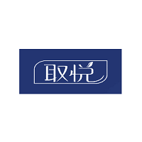 取悦