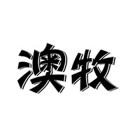 澳牧