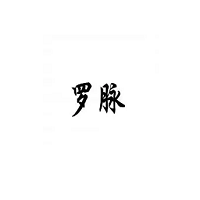 罗脉
