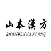 山本汉方
