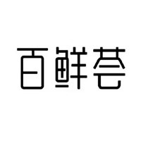 百鲜荟