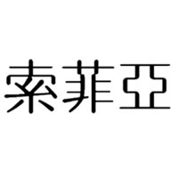索菲亚