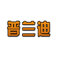 普兰迪