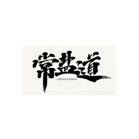 常盐道