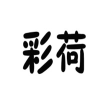 彩荷